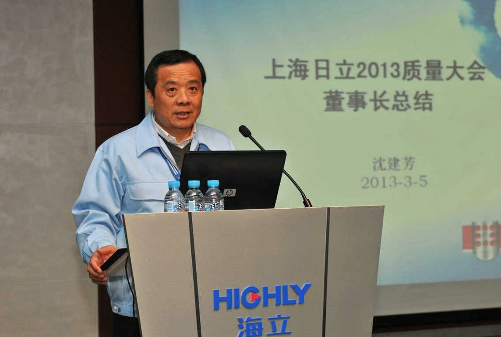 海立集团上海日立举行2013年度质量大会