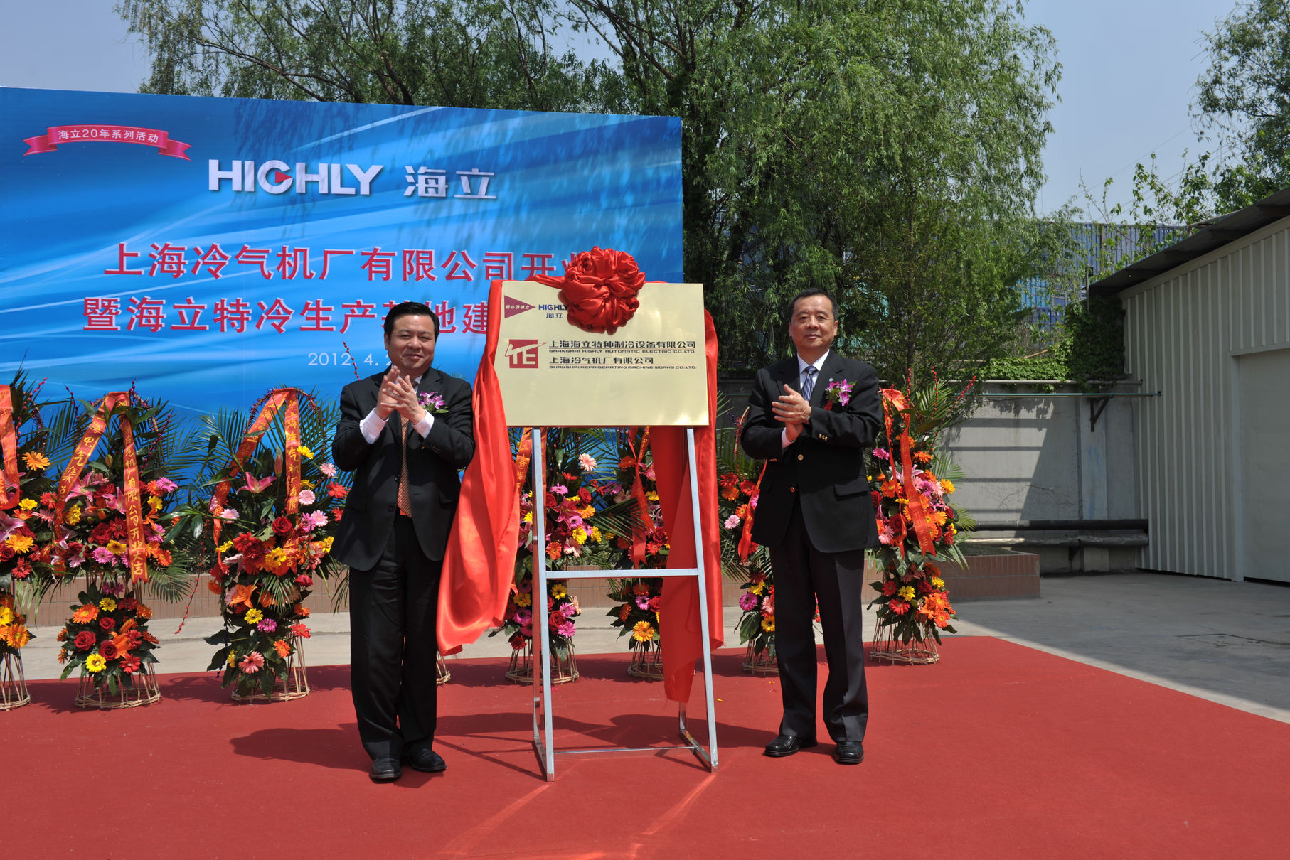 海立集团举行上海冷气机厂有限公司开业暨海立特冷生产基地建成典礼