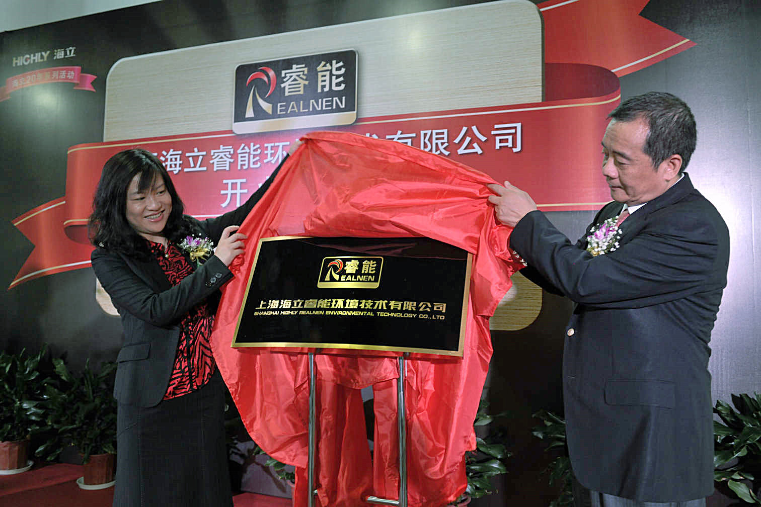 海立集团举行上海海立睿能环境技术有限公司开业典礼