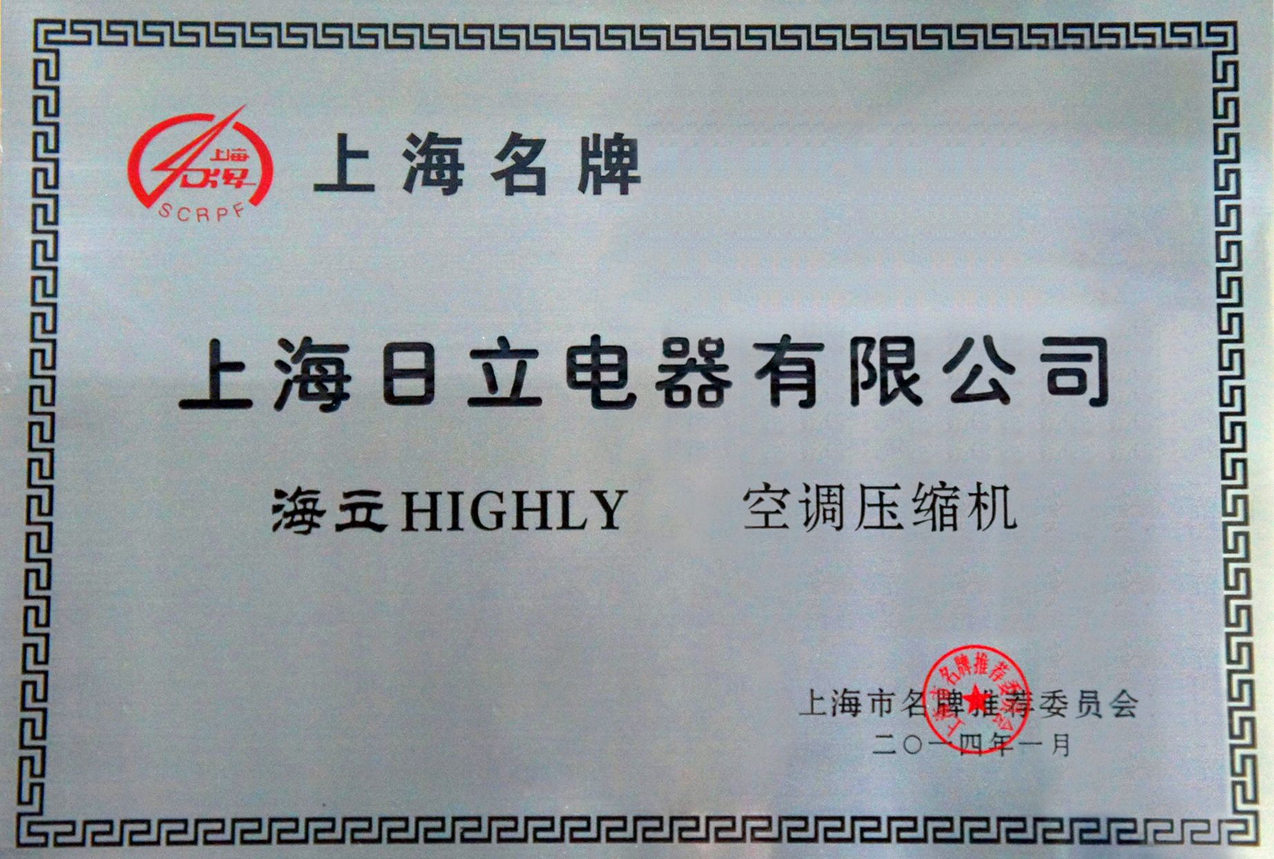 海立空调压缩机获“2013年度上海名牌产品”称号