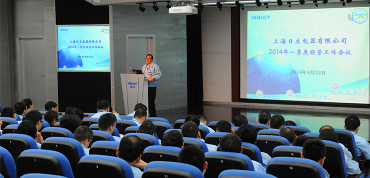 上海日立召开2014年一季度经营工作会议