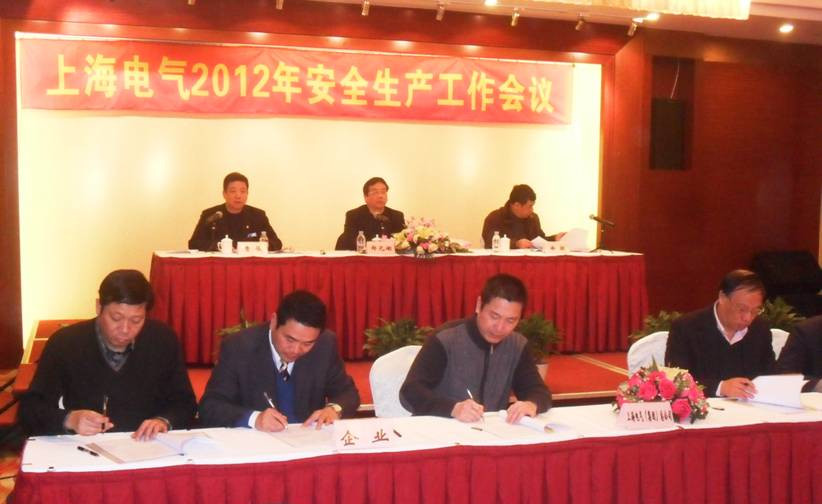上海电气召开2012年安全生产工作会议