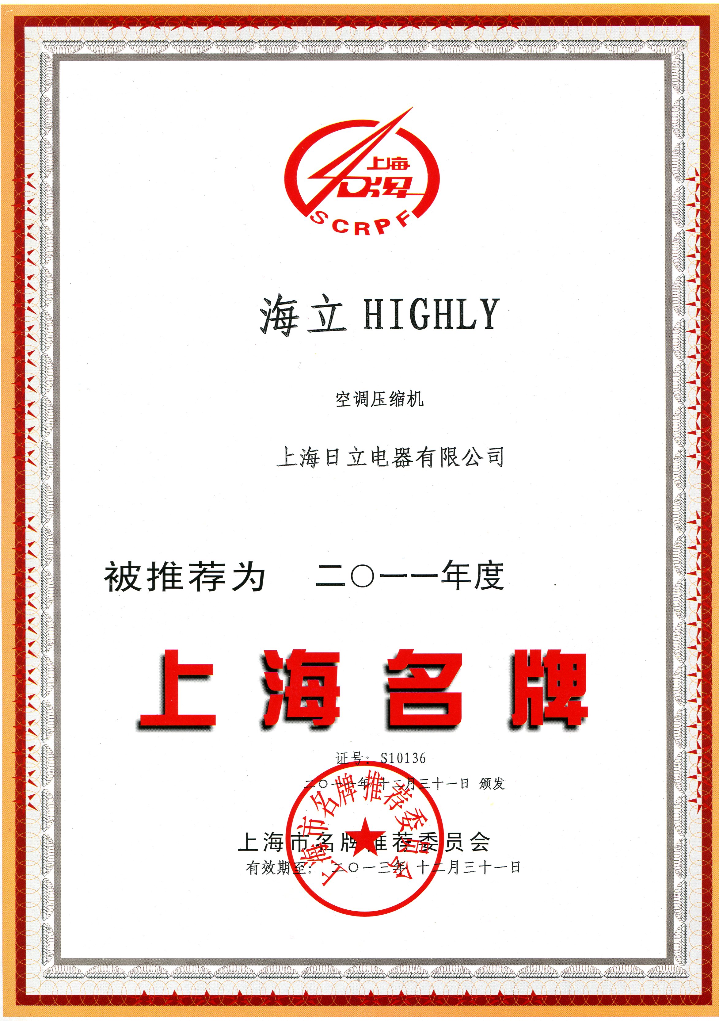 “海立/HIGHLY”空调压缩机荣获“2011年度上海名牌产品”称号