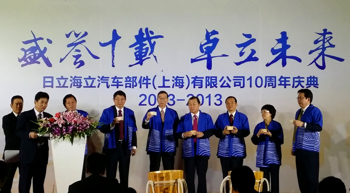 日立海立汽车部件（上海）有限公司举行十周年庆典