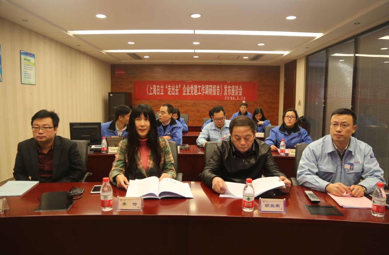 《上海日立“走出去”企业党建工作调研报告》发布座谈会召开