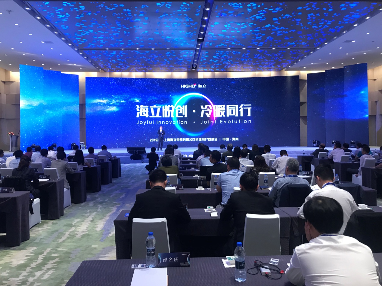 2019冷年上海海立电器有限公司全球用户恳谈会顺利召开