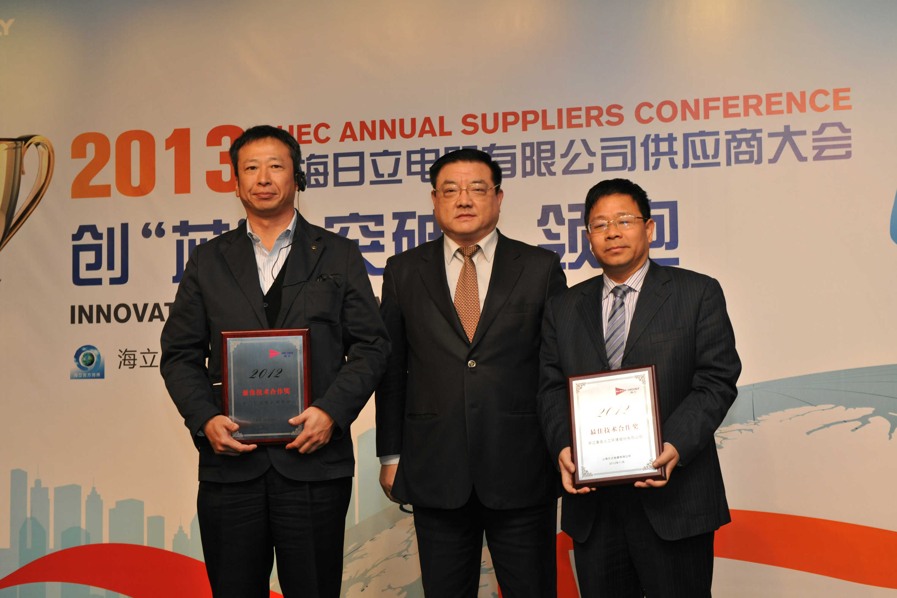 上海日立2013年度供应商大会隆重召开