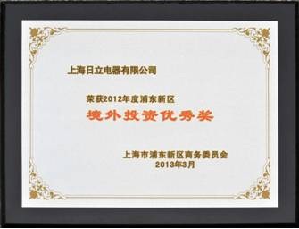 上海日立荣获“2012年度浦东新区境外投资优秀奖”