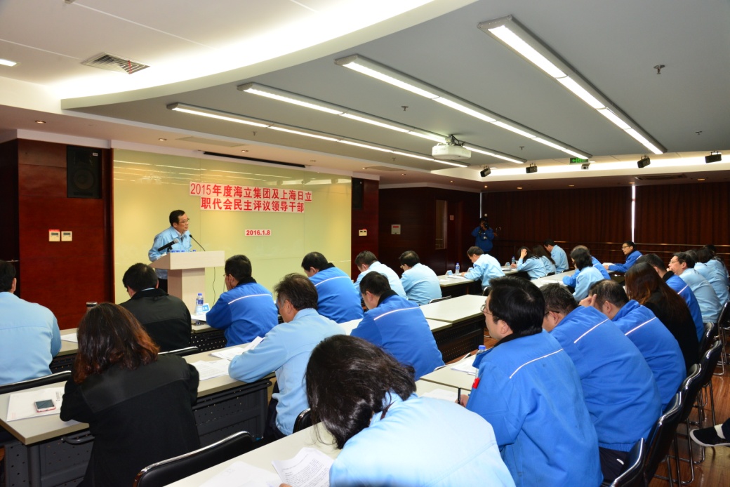 2015年海立集团及上海日立职代会民主评议干部大会顺利召开