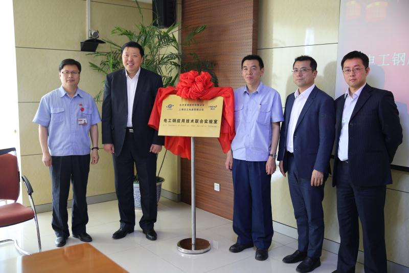 上海日立—首钢股份电工钢应用技术联合实验室成立
